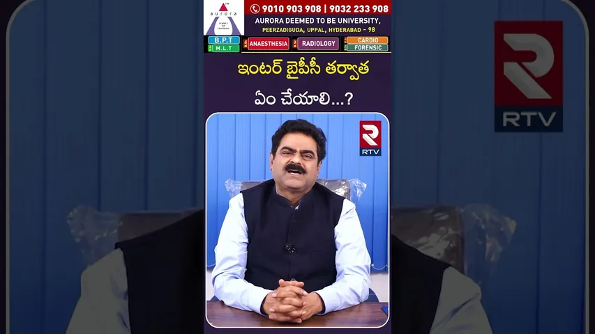 ఇంటర్ బైపీసీ తర్వాత ఏం చేయాలి..? | Aurora Deemed University | Best University | Hyderabad | RTV