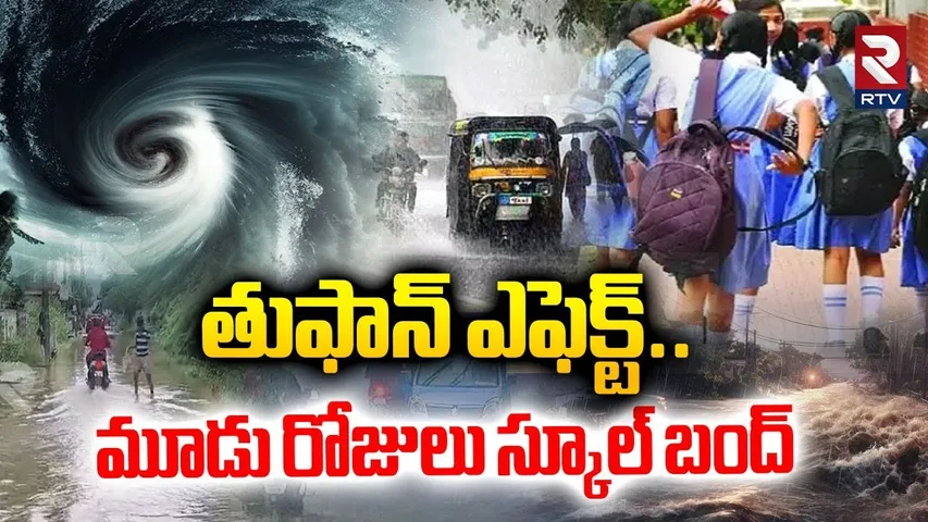 Cyclone Mondha Hits AP | మూడు రోజులు స్కూల్ బంద్ | Heavy Rain Alert To AP Telangana | RTV