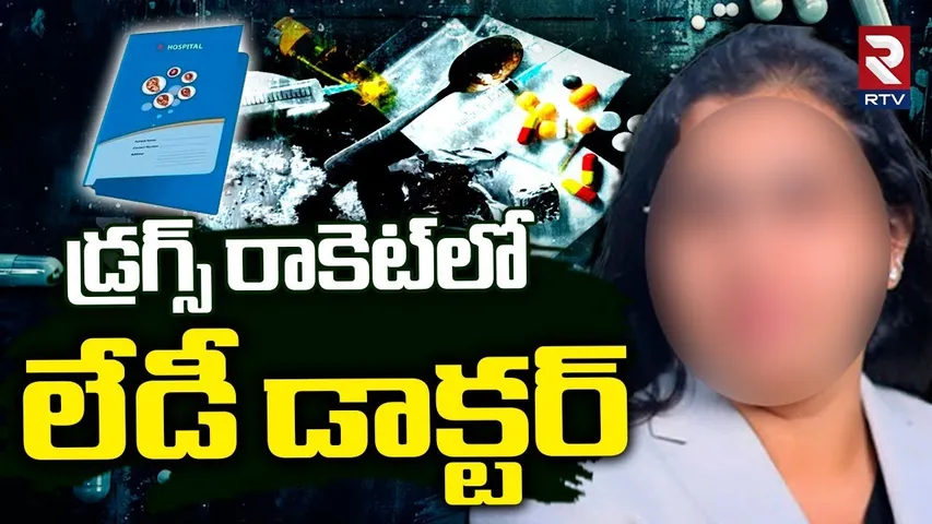 డ్రగ్స్ రాకెట్ లో లేడీ డాక్టర్ | Famous Hospital Lady Doctor Drugs Case | Hydereabad | RTV