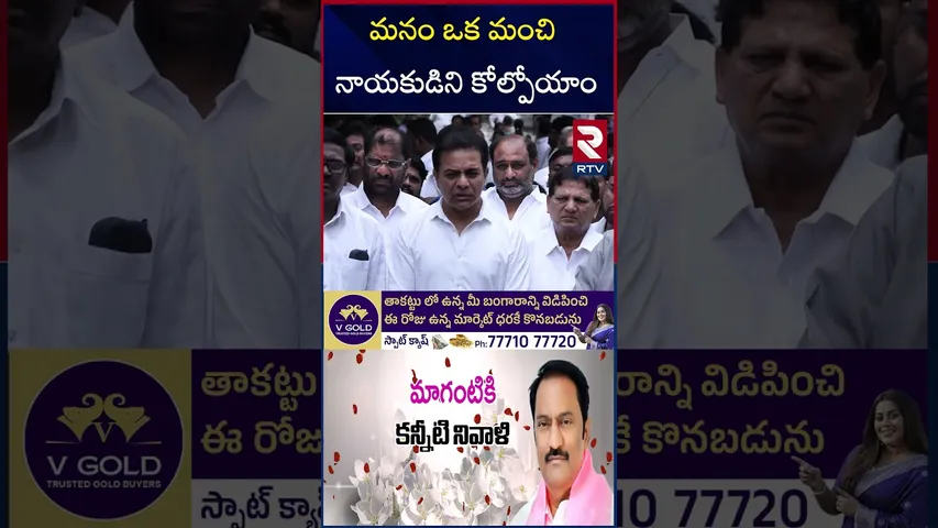 మనం ఒక మంచి నాయకుడిని కోల్పోయాం | KTR About Maganti Gopinath | RTV