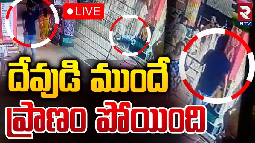 Tragedy at KPHB🔴LIVE : దేవుడి ముందే... ప్రాణం పోయింది | Incident at Anjaneya Swamy Temple | RTV