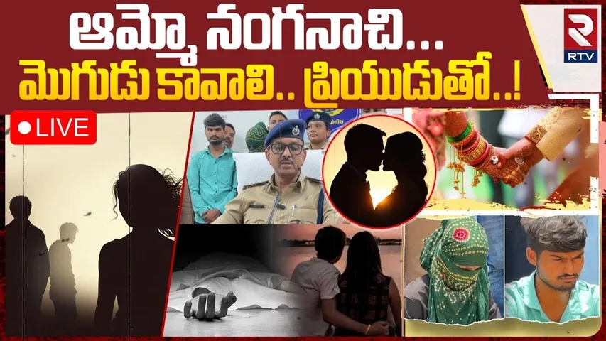 Gujarat Wife Illegal Affair🔴LIVE : ఆమ్మో నంగనాచి... మొగుడు కావాలి.. ప్రియుడుతో.. ! | RTV