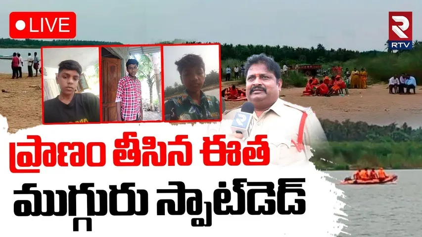 3 Boys Missing in Ravilanka 🔴LIVE :ఆచంట మండలంలో ఘోరం | West Godavari Tragedy | RTV