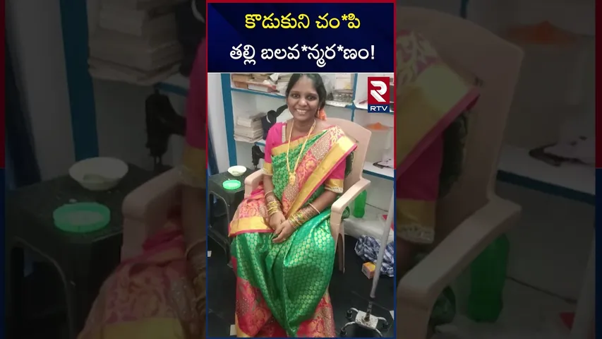 కొడుకుని చం*పి తల్లి బలవ*న్మర*ణం! | Kakinada Mother and Son Incident | RTV