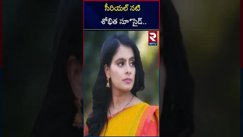 సీరియల్ నటి శోభిత సూ*సైడ్ | Serial actress Shobhita commits sui*cide | RTV