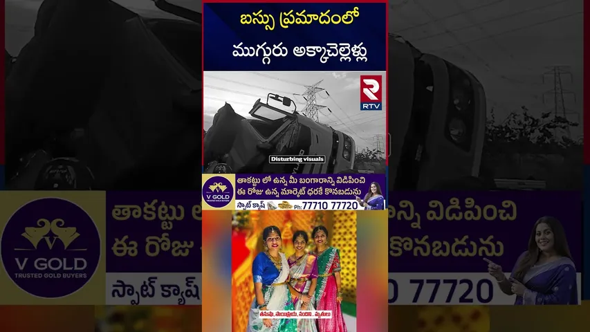 బస్సు ప్రమాదంలో ముగ్గురు  అక్కాచెల్లెళ్లు | RTC Bus and Lorry Incident | Hyderabad-Bijapur | RTV