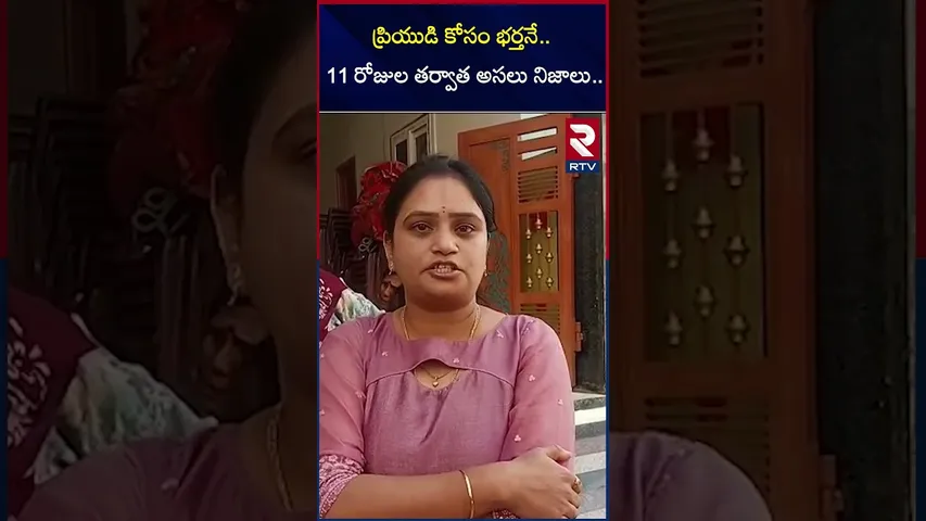 ప్రియుడి కోసం భర్తనే.. | 11 రోజుల తర్వాత అసలు నిజాలు.. | Medepally Murder Case | RTV