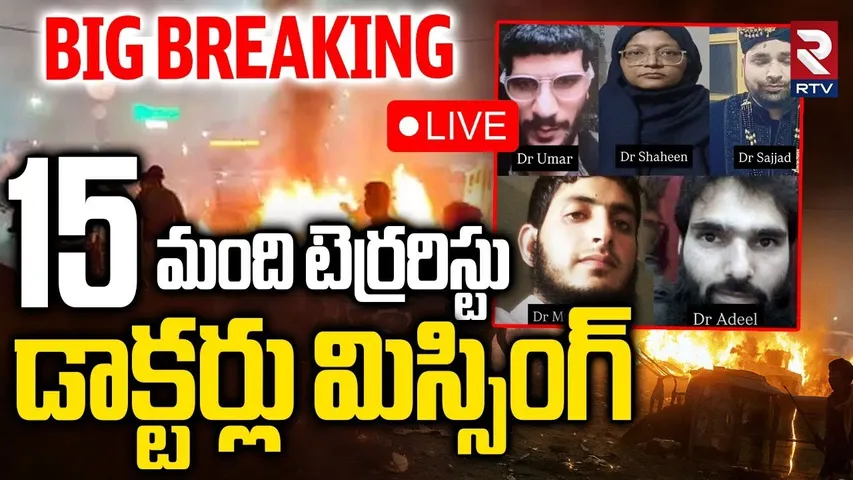 Delhi Terror Attack🔴LIVE : 15 మంది టెర్రరిస్టులు మిస్సింగ్‌ | 15 Al-Falah Doctors Missing | RTV