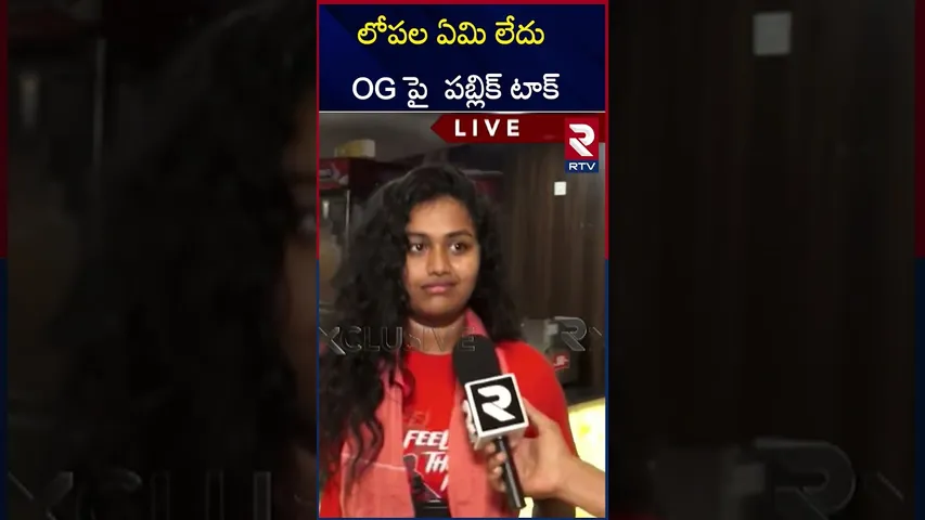 లోపల ఏమి లేదు OG పై  పబ్లిక్ టాక్‌ | Public Reaction On OG Movie | Pawan Kalyan | RTV