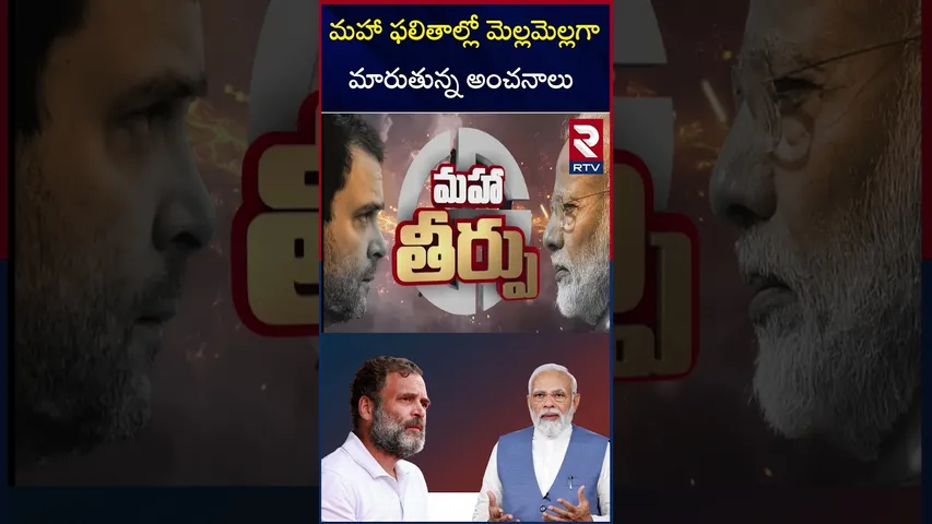 మహా ఫలితాల్లో మెల్లమెల్లగా మారుతున్న అంచనాలు | Maharashtra, jharkhand Election Results Updates | RTV