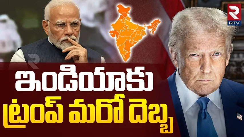 Donald Trump Shock To India | ఇండియాకు  ట్రంప్ మరో దెబ్బ | Trump Tariff News | RTV