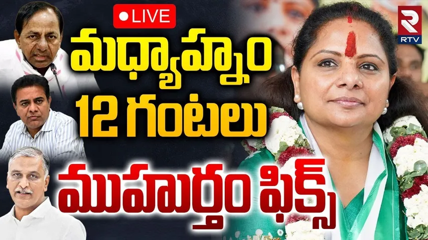 MLC Kavitha Sensational Press Meet🔴LIVE : కవిత సంచలనం | KCR | KTR | Harish Rao | BRS Party | RTV
