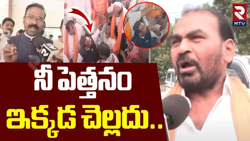Gomasa Srinivas vs EX MP Venkatesh | నీ పెత్తనం ఇక్కడ చెల్లదు | BJP Ramachandra Rao | RTV