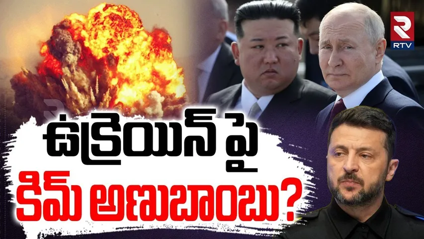 ఉక్రెయిన్ పై కిమ్ అణుబాంబు? | KIM Support Putin | Russia Ukraine War Updates | Zelensky | RTV