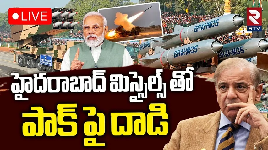 Hyderabad Missiles In India Pak War🔴LIVE : హైదరాబాద్ మిస్సైల్స్ తో పాక్ పై దాడి | DRDO | Modi | RTV