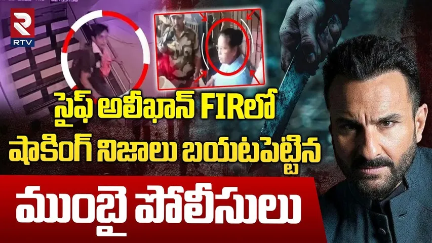 సైఫ్ FIRలో షాకింగ్ నిజాలు | Shocking Facts Revealed In Saif Ali Khan FIR | Kareena Kapoor | RTV