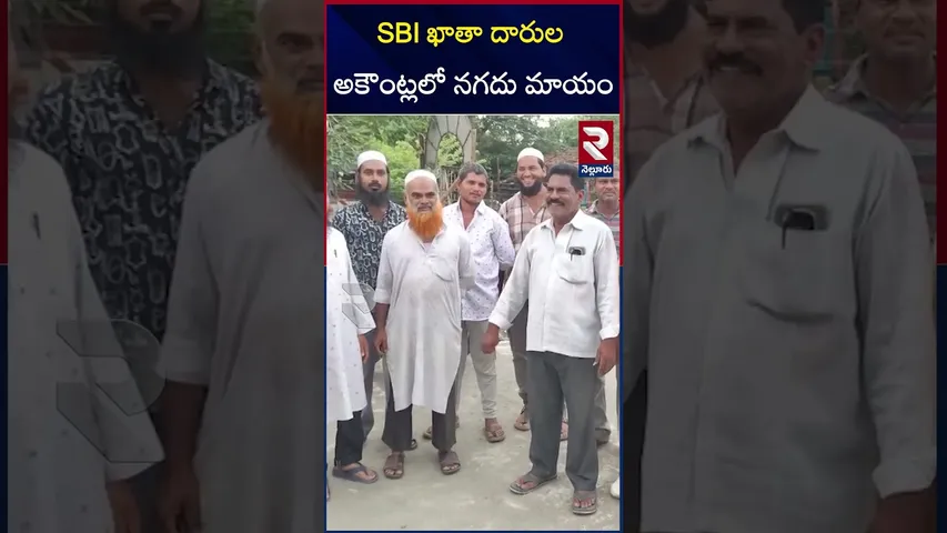 SBI ఖాతా దారుల అకౌంట్లలో నగదు మాయం | Cash Disappeared from SBI Account | Nellore Bank | RTV