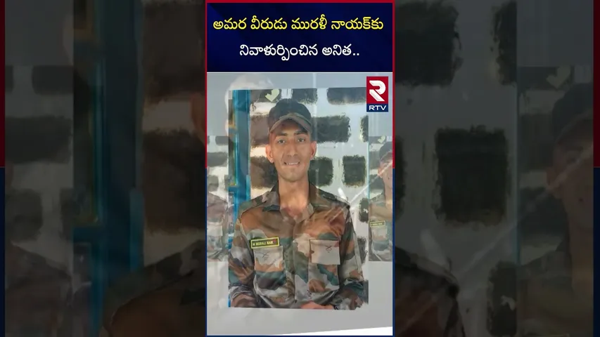 అమర వీరుడు మురళీ నాయక్‌కు నివాళుర్పించిన అనిత | Home Minister Anita Tribute To Murali Nayak | RTV