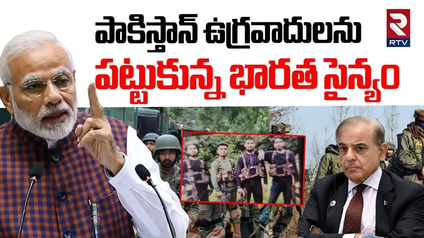 India - Pakistan War Updates | ఉగ్రవాదులను పట్టుకున్న భారత సైన్యం | Pahalgam Attack | RTV