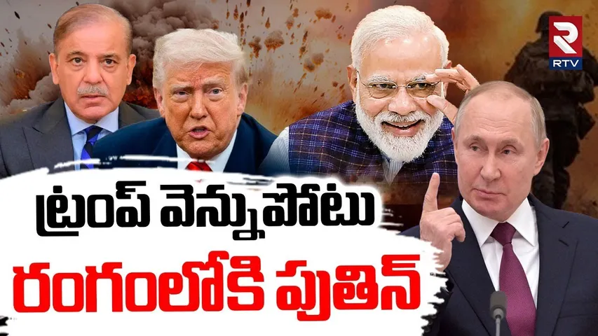 ట్రంప్ వెన్నుపోటు.. రంగంలోకి పుతిన్.. | America Backstab To India| India Pak Ceasefire | Putin | RTV