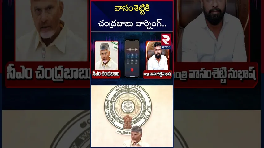 వాసంశెట్టికి చంద్రబాబు వార్నింగ్.. | CM Chandrababu Warning To Minister Vasamsetty Subhash | RTV