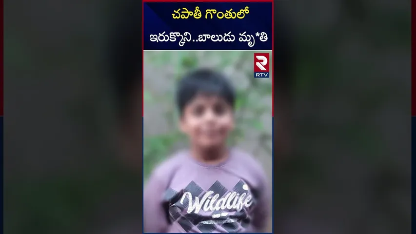 చపాతీ గొంతులో ఇరుక్కొని బాలుడు మృ*తి | Boy Dies After Roti Roll Gets Stuck in Throat at School | RTV