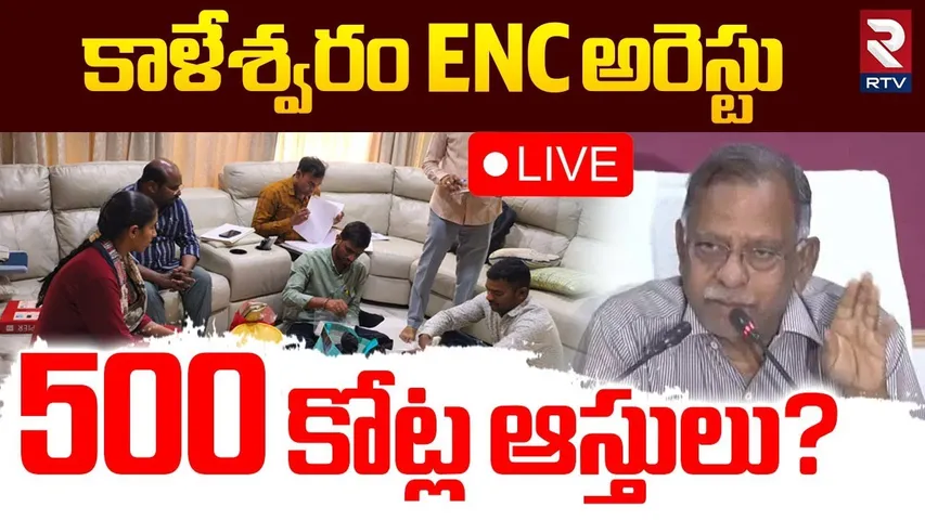 Kaleshwaram Ex ENC Muralidhar Rao Arrest🔴LIVE : కాళేశ్వరం ENC అరెస్టు..500 కోట్ల ఆస్తులు? | KCR |RTV