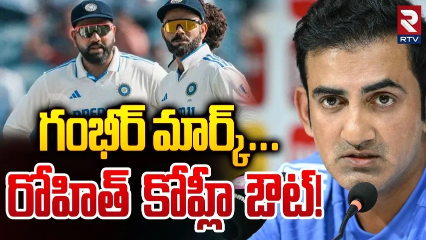 Rohit Sharma vs Gautam Gambhir | రోహిత్ కోహ్లీ ఔట్! | Virat Kohli | INDIA vs Australia  | RTV