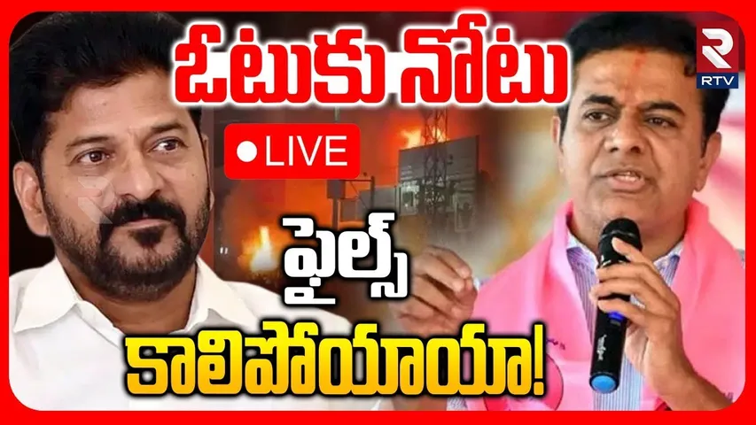 KTR Comments On CM Revanth🔴LIVE : ఓటుకు నోటుఫైల్స్‌ కాలిపోయాయా! | Nampally Fire Accident | RTV