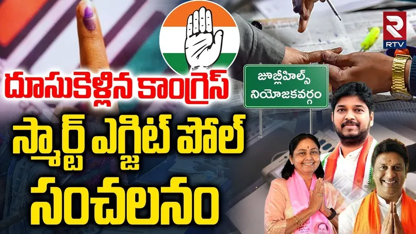 Smart Exit Poll On Jubilee Election | దూసుకెళ్లిన కాంగ్రెస్ | Naveen Yadav | CM Revanth | RTV
