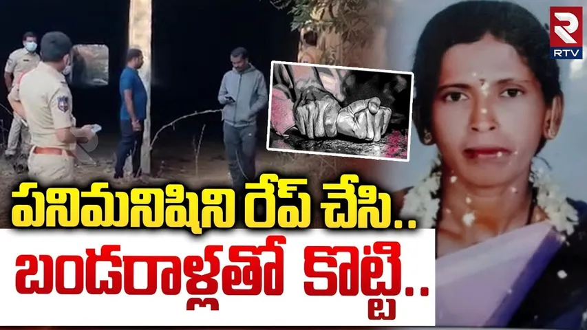 Shocking Twist In Medchal Ra*pe Incident Case | పనిమనిషిని రేప్ చేసి.. బండరాళ్లతో కొట్టి | RTV