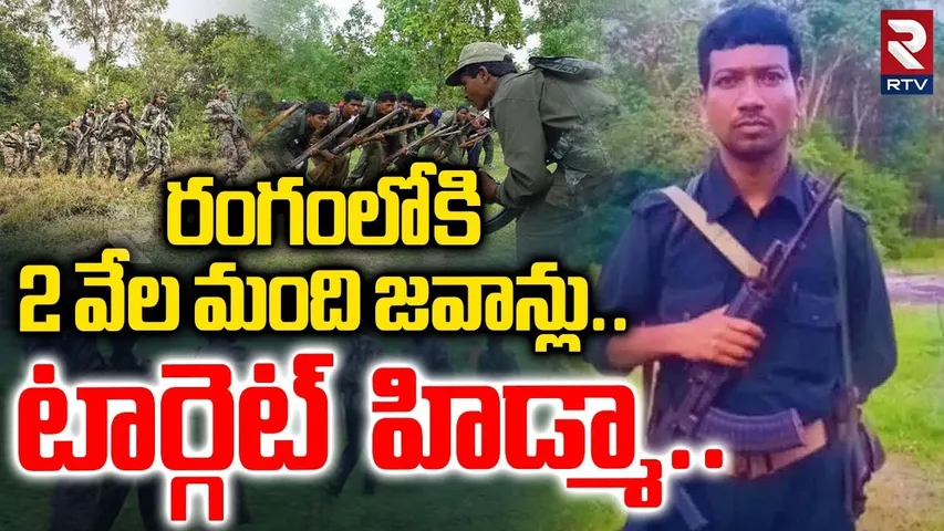రంగంలోకి 2 వేల మంది జవాన్లు..టార్గెట్  హిడ్మా..| Police Target Maoist Leader Hidma | RTV