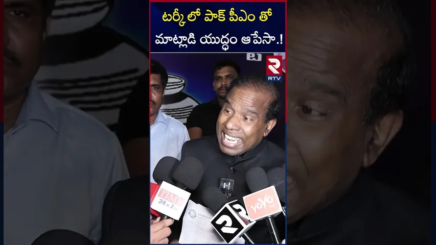 టర్కీ లో పాక్ పీఎం తో మాట్లాడి యుద్ధం ఆపేసా.! | K.A. Paul On India Pakistan War | RTV