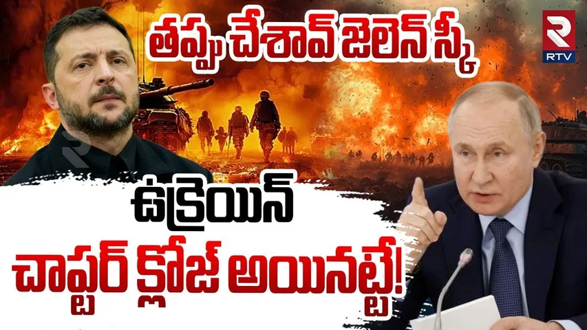 Russia-Ukraine War | ఉక్రెయిన్ చాప్టర్ క్లోజ్ అయినట్టే!| Russia Nuclear Power Plant | Zelensky | RTV