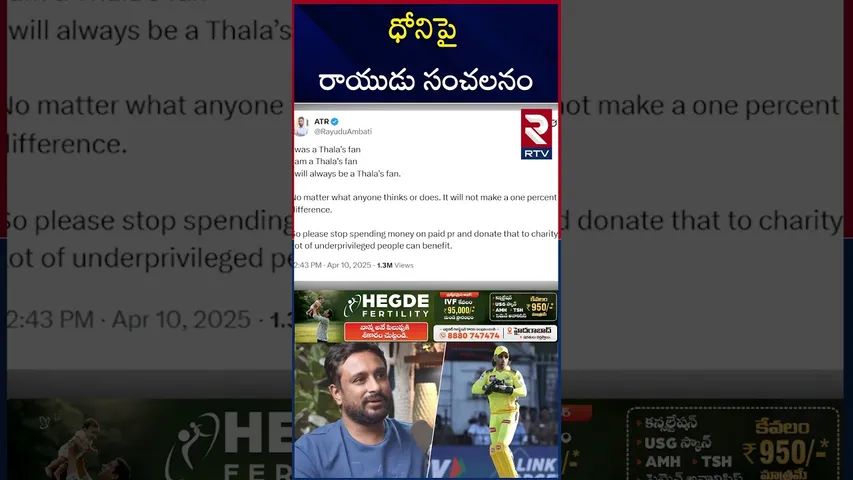 Ambati Rayudu Controversy Comments | ధోనిపై రాయుడు సంచలనం | MS Dhoni | CSK Team | RTV