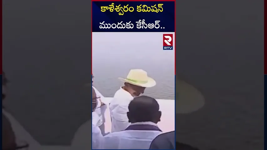 కాళేశ్వరం కమిషన్ ముందుకు కేసీఆర్.. | KCR Kaleshwaram Commission Inquiry | RTV