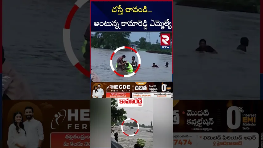 చస్తే చావండి.. అంటున్న కామారెడ్డి ఎమ్మెల్యే | Kamareddy MLA Sensational Comments | | Floods | RTV