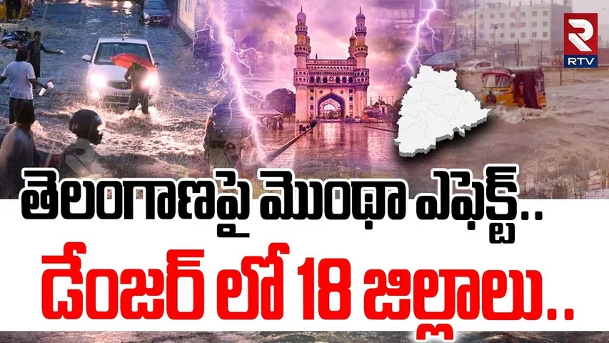 Cyclone Montha Effect On Telangana | తెలంగాణపై మొంథా.. డేంజర్ లో 18 జిల్లాలు | Heavy Rains | RTV