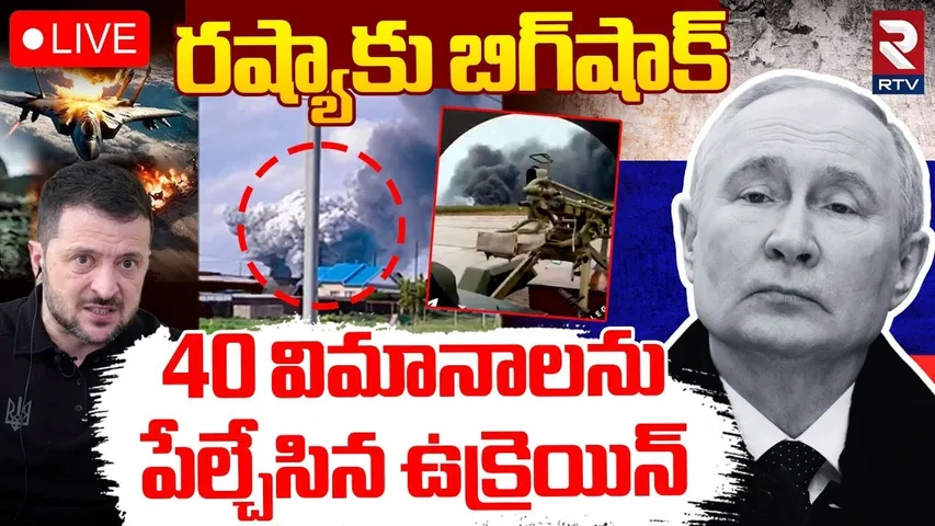 Ukraine Big Shock To Russia 🔴LIVE : రష్యా 40 విమానాలను పేల్చేసిన ఉక్రెయిన్‌ | Olena | Belaya | RTV
