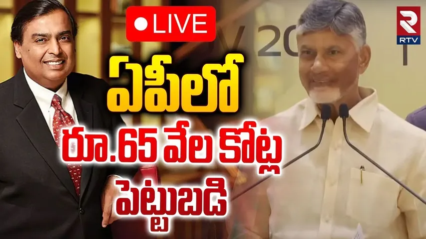 🛑LIVE : ఏపీలో రూ.65 వేల కోట్ల పెట్టుబడి | Reliance Group Investment Rs 65 Crore In AP | TDP | RTV