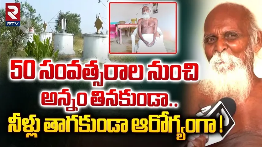 50 సంవత్సరాల నుంచి అన్నం తినకుండా.. నీళ్లు తాగకుండా.. ఆరోగ్యంగా ! | Old Men Not Eating Food | RTV