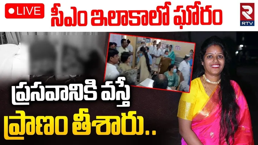 Vikarabad Doctors Negligence🔴LIVE : సీఎం రేవంత్‌ ఇలాకాలో ఘోరం | Pregnant Woman Incident | CM Revanth