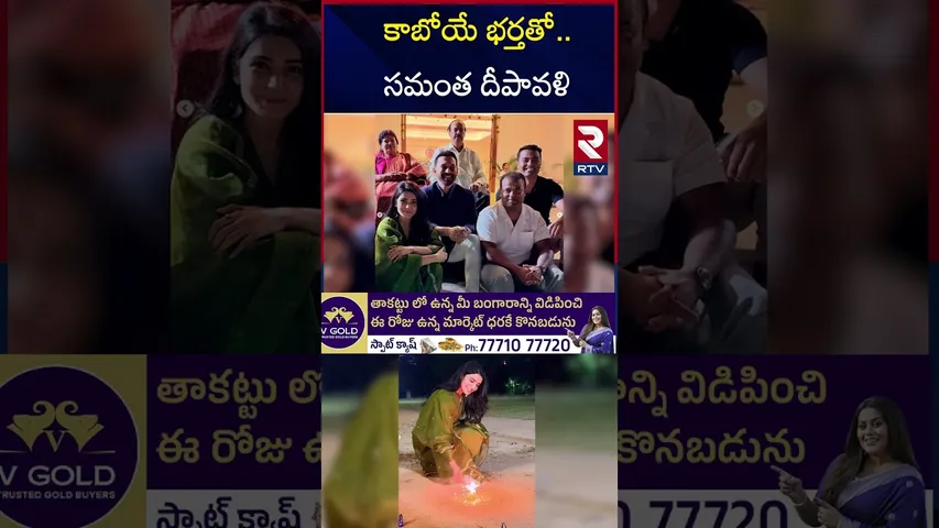 కాబోయే భర్తతో   సమంత దీపావళి |Samantha Celebrates Diwali With Fiance| Samantha Diwali | RTV
