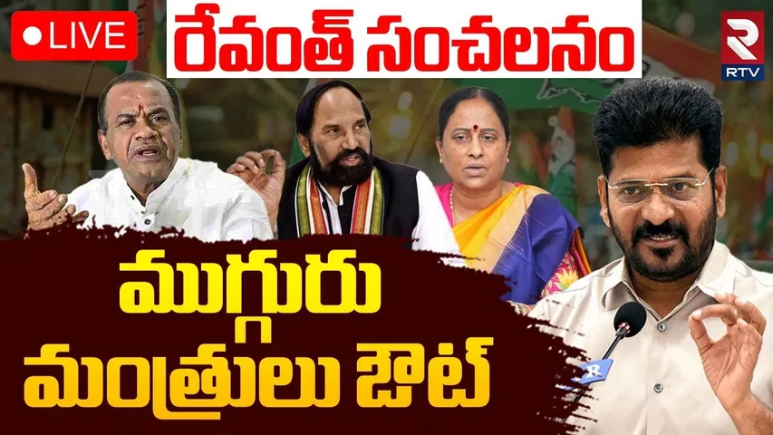 CM Revanth Reddy Shock To Three Ministers🔴LIVE : ముగ్గురు మంత్రులు ఔట్? | Revanth Cabinet | RTV