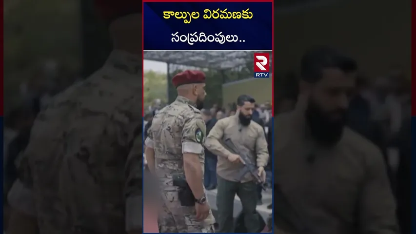 కాల్పుల విరమణకు సంప్రదింపులు.. | Israel-Iran War | RTV