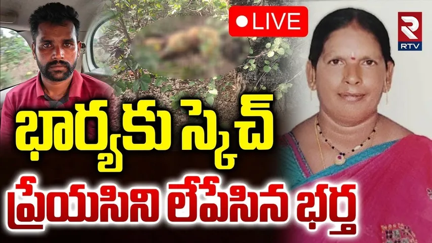 Khammam Woman missing case🔴LIVE : భార్యకు స్కెచ్ ప్రేయసిని లేపేసిన భర్త | Girlfriend Sketch | RTV