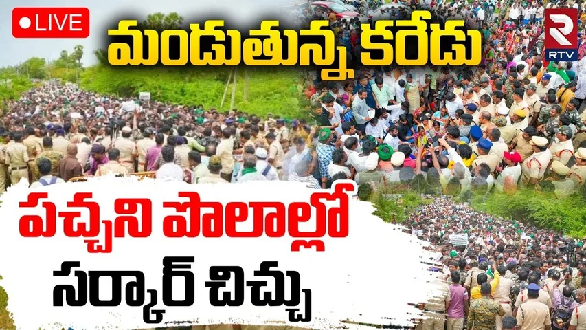 Karedu Lands Controversy🔴LIVE : మండుతున్న కరేడు | Ulavapadu Village Farmers Protest | INDO Solar