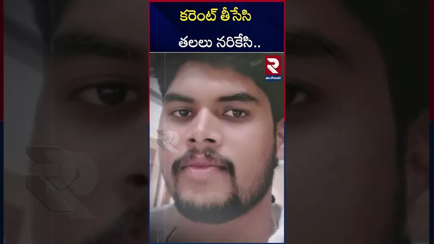 Kakinada District Incident | కరెంట్ తీసేసి తలలు నరికేసి.. RTV