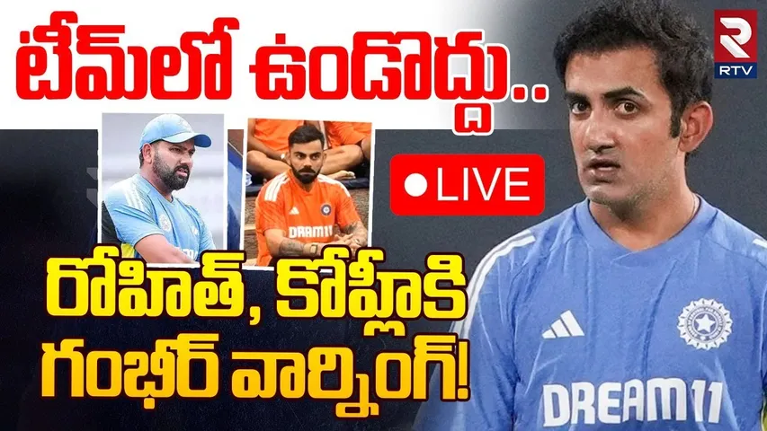 రోహిత్‌, కోహ్లీకి గంభీర్ వార్నింగ్!🔴LIVE : Gautam Gambhir Warning To Virat Kohli, Rohit Sharma | RTV