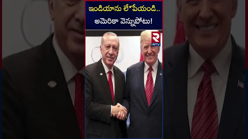 ఇండియాను లే*పేయండి.. అమెరికా వెన్నుపోటు! | United States A Major Arms Deal With Turkey | RTV